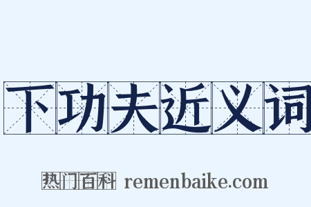 下功夫近义词是什么意思的图片